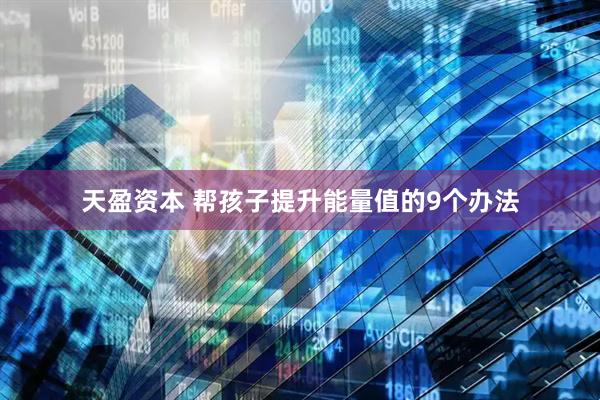 天盈资本 帮孩子提升能量值的9个办法