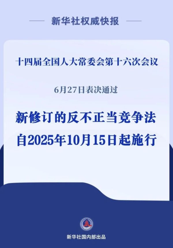 盛金证券 反不正当竞争法完成修订！10月15日起施行