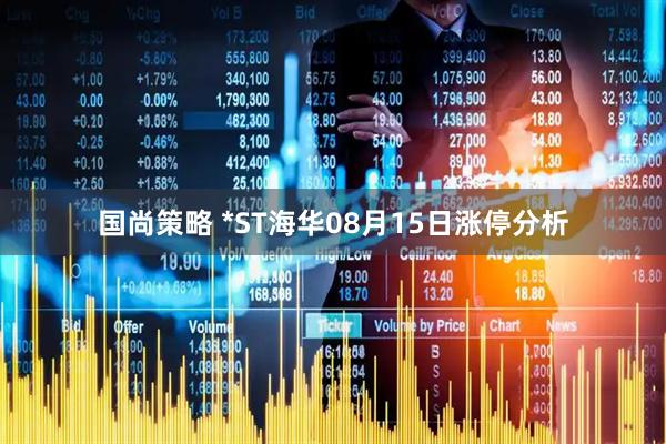 国尚策略 *ST海华08月15日涨停分析