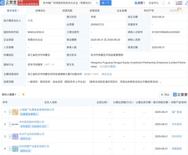 升利配 华东医药等新设股权投资合伙企业，出资额20亿