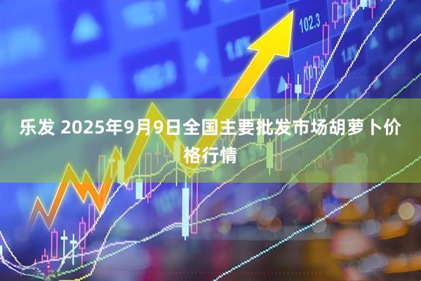 乐发 2025年9月9日全国主要批发市场胡萝卜价格行情