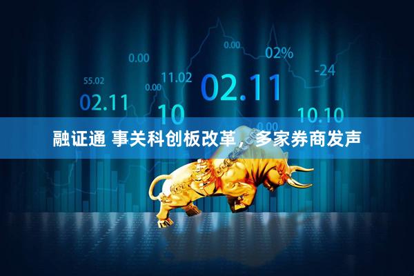 融证通 事关科创板改革,多家券商发声